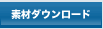 �f�ރ_�E�����[�h�iCAD�f�[�^�E�{�H��ʐ^�j