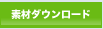 �f�ރ_�E�����[�h�iCAD�f�[�^�E�{�H��ʐ^�j