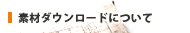 �f�ރ_�E�����[�h�ɂ���