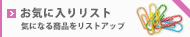 ���C�ɓ��胊�X�g