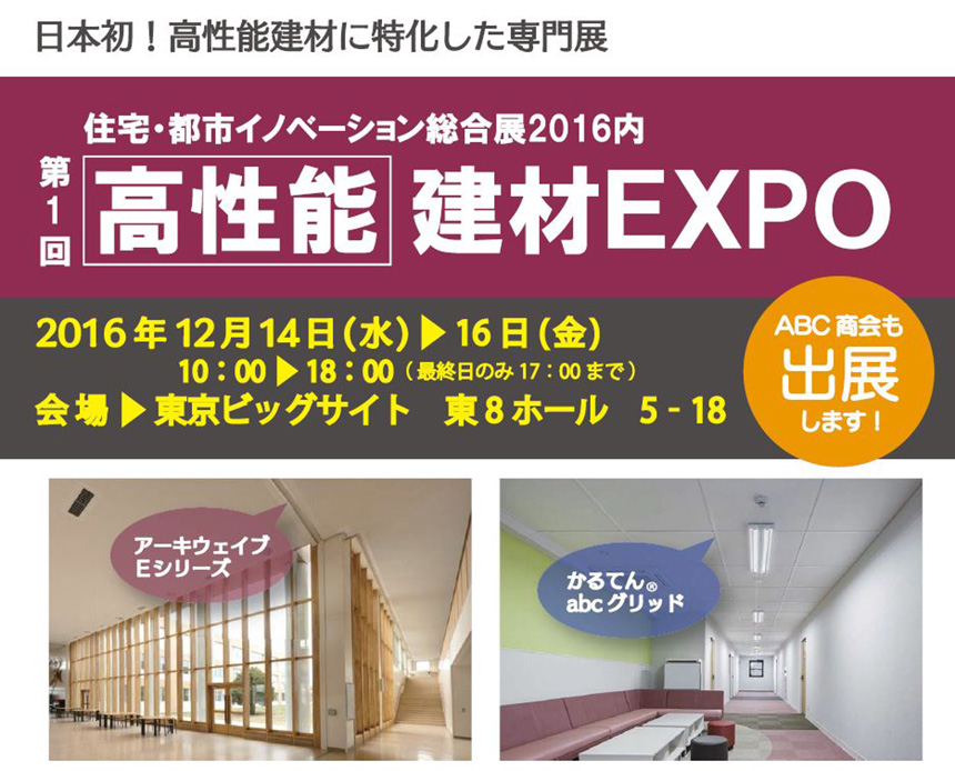 「高性能 建材EXPO 2016」に出展します