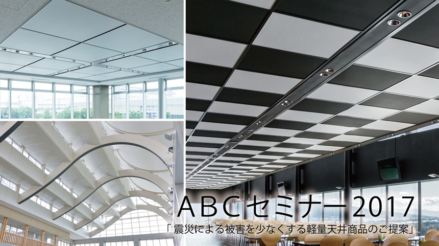 【東京】ABCセミナー2017（無料）「震災による被害を少なくする軽量天井商品のご提案」開催