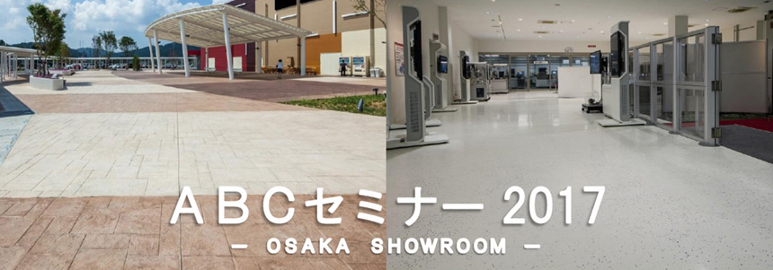【大阪】ABCセミナー2017（無料）「2020年に向けた無機系商業施設床のご提案」開催