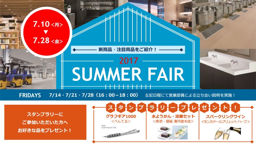 大阪ショールームでは、「新商品･注目商品をご紹介！2017 SUMMER FAIR」を開催いたします。