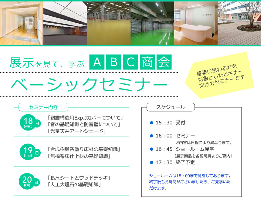 【大阪】展示を見て、学ぶ ABC商会 「ベーシックセミナー」開催