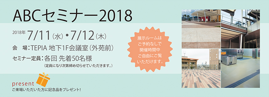【東京】ABCセミナー2018（無料）開催