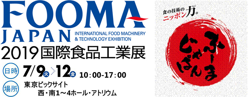 「FOOMA JAPAN 2019」に出展します