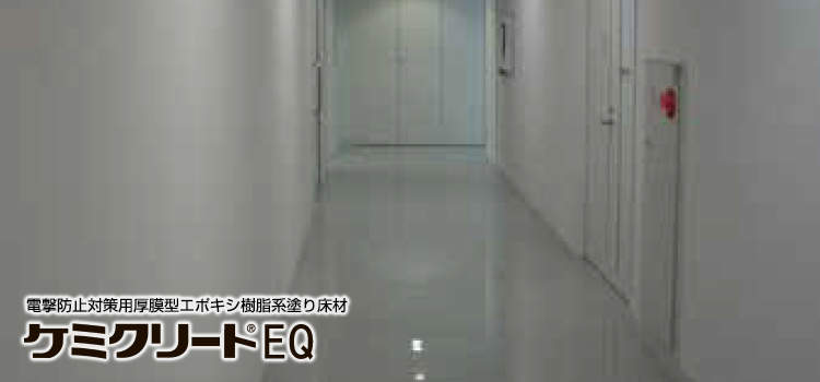 電撃防止対策用厚膜型エポキシ樹脂系塗り床材　ケミクリートEQ