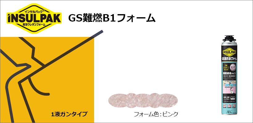 GS難燃B1フォーム