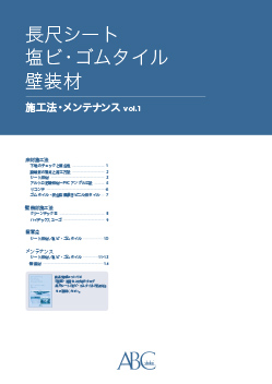 「長尺シート/塩ビ・ゴムタイル/壁装材 施工法・メンテナンス」Vol.1
