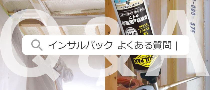 発泡ウレタンフォーム「インサルパック」よくある質問