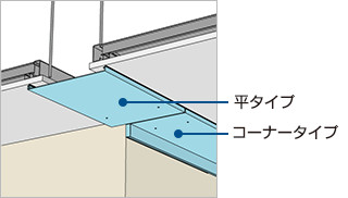 天井Exp.J.「平タイプ」と「コーナータイプ」