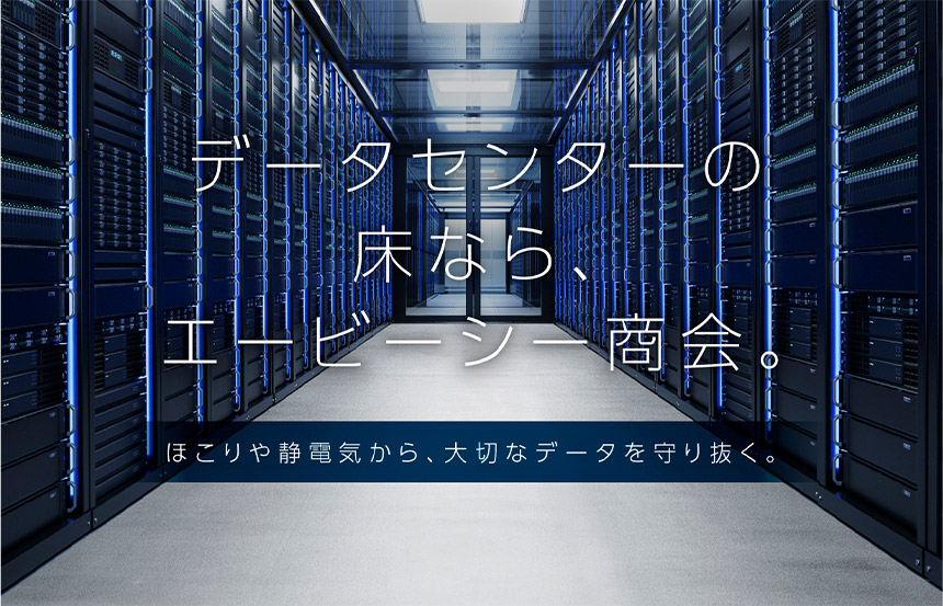 データセンターの床をトータルサポート