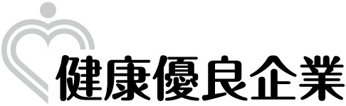 健康優良企業「銀の認定」