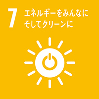 7　エネルギーをみんなに そしてクリーンに