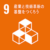 9　産業と技術革新の基盤をつくろう