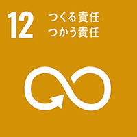 12　つくる責任 つかう責任