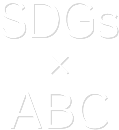 SDGs×ABC