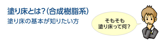 塗り床とは？（合成樹脂系）