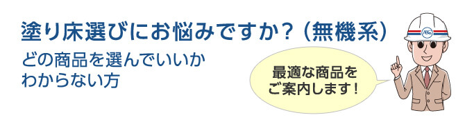 塗り床選びにお悩みですか？（無機系）