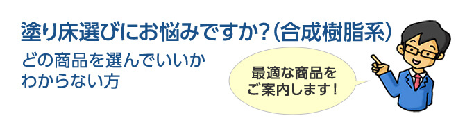 塗り床選びにお悩みですか？（合成樹脂系）