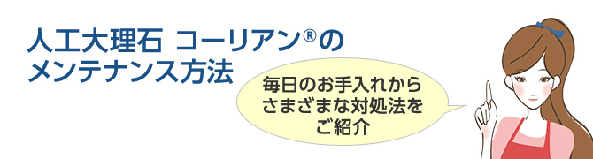 人工大理石 コーリアン®のメンテナンス方法