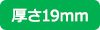 厚さ19mm