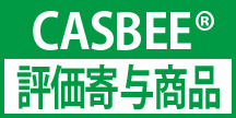 CASBEE®評価寄与商品