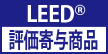 LEED®評価寄与商品