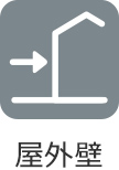 屋外壁