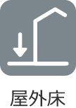 屋外床