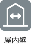 屋内壁