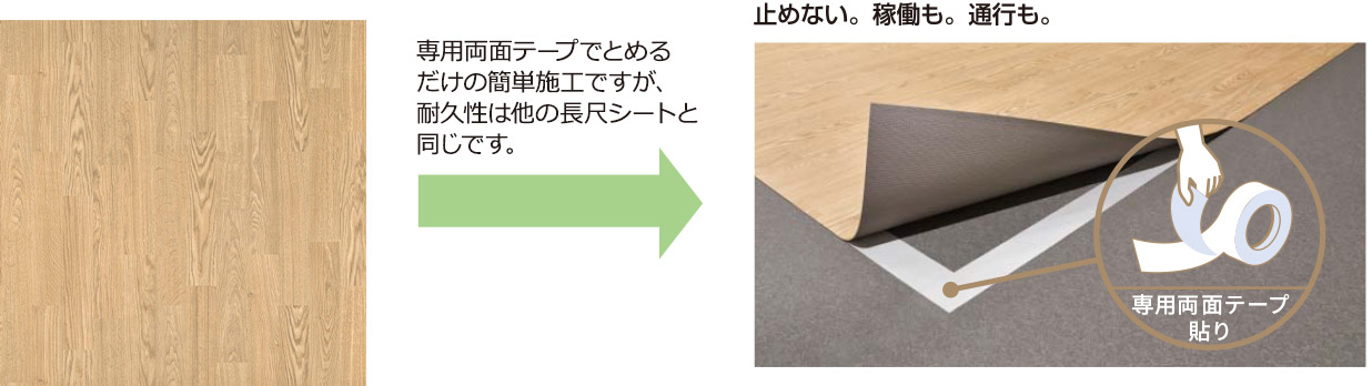 専用両面テープでとめるだけの簡単施工ですが、耐久性は他の長尺シートと同じです。