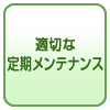 適切な定期メンテナンス