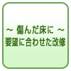 ～ 傷んだ床に ～ 要望に合わせた改修