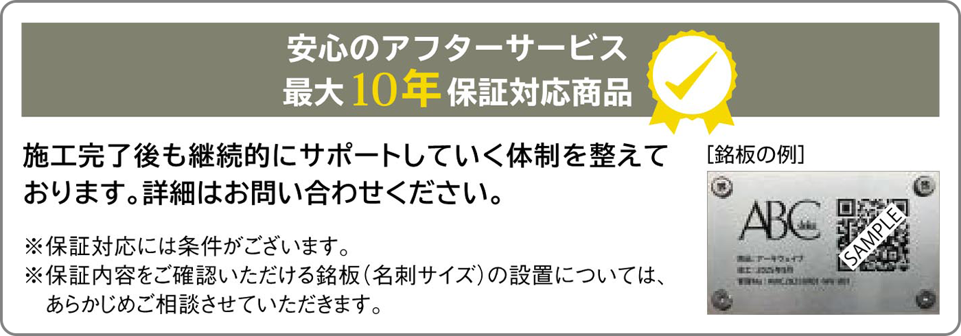 安心のアフターサービス 最大10年保証対応商品