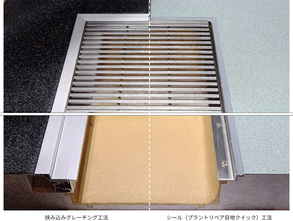 挟み込みグレーチング工法 シール(プラントリペア目地クイック)工法