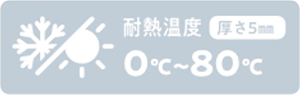 耐熱温度 厚さ5㎜ 約0℃～80℃