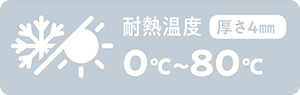耐熱温度 厚さ4㎜ 約0℃～80℃