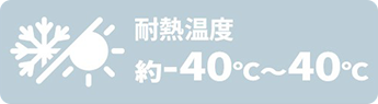耐熱温度 約-40℃〜40℃