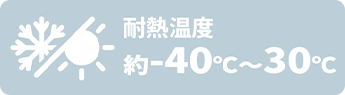 耐熱温度 約-40℃〜30℃