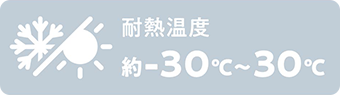 耐熱温度 約-30℃〜30℃