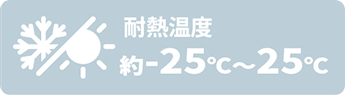 耐熱温度 約-25℃〜25℃