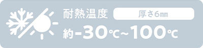 耐熱温度 厚さ6㎜ 約-30℃〜100℃