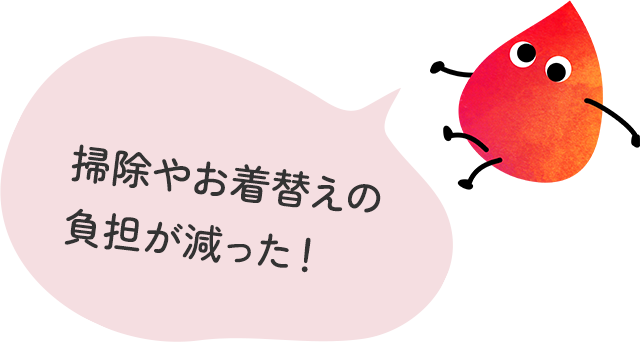 掃除やお着替えの負担が減った!