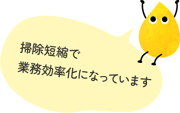 掃除短縮で業務効率化になっています
