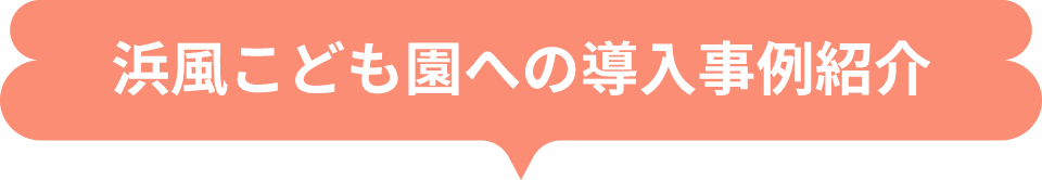 浜風こども園への導入事例紹介