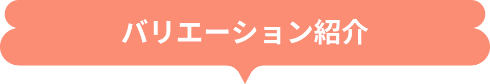 バリエーション紹介