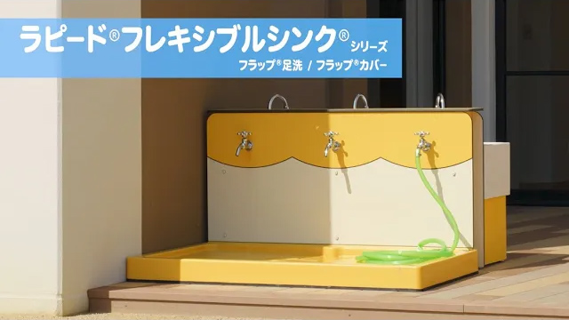フラップ足洗、フラップカバー