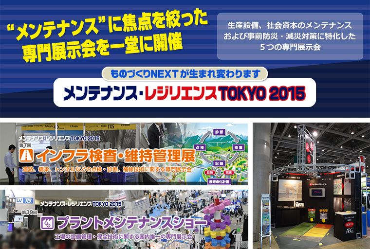 「メンテナンス・レジリエンス TOKYO 2015」 に出展します